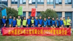 蘇州嘉諾2020年度公司拓展活動(dòng)圓滿舉行