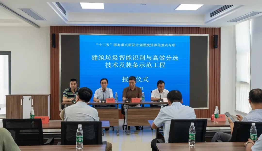 隆重授牌 | “十三五”重點研發計劃“建筑垃圾智能識別與高效分選技術及裝備示范工程”