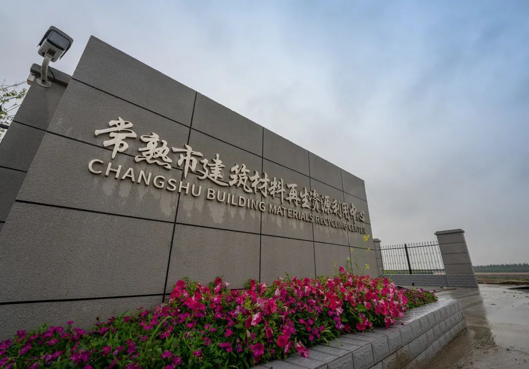 嘉諾環(huán)境 | 常熟市建筑材料再生資源利用中心項(xiàng)目