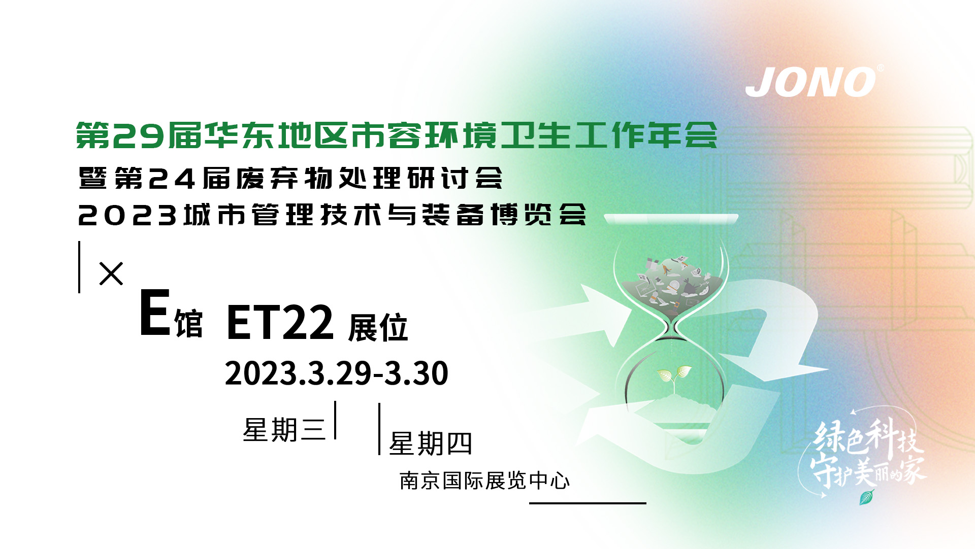 嘉諾科技將攜前沿環保裝備亮相華東環衛展，期待您的蒞臨！